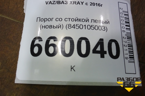 Порог со стойкой левый (новый) (8450105003) для VAZ XRAY с 2016г