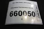 Обшивка багажника левая (нижняя 5ти дверный хетчбэк) для Kia Ceed с 2012-2018г