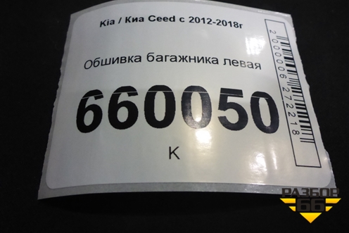 Обшивка багажника левая (нижняя 5ти дверный хетчбэк) для Kia Ceed с 2012-2018г