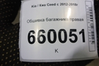 Обшивка багажника правая (нижняя 5ти дверный хетчбэк) для Kia Ceed с 2012-2018г