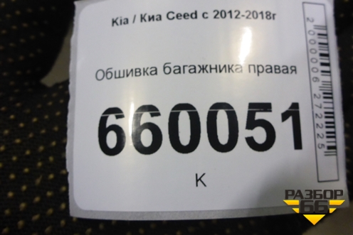 Обшивка багажника правая (нижняя 5ти дверный хетчбэк) для Kia Ceed с 2012-2018г