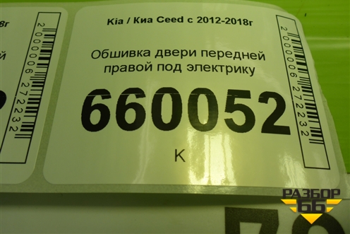 Обшивка двери передней правой под электрику (5ти дверный кузов) для Kia Ceed с 2012-2018г