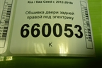 Обшивка двери задней правой под электрику (83360A2010) для Kia Ceed с 2012-2018г