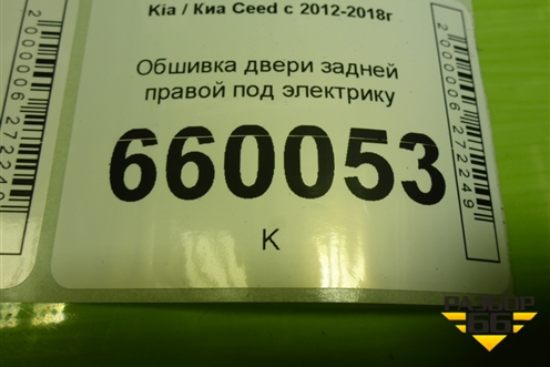 Обшивка двери задней правой под электрику (83360A2010) для Kia Ceed с 2012-2018г