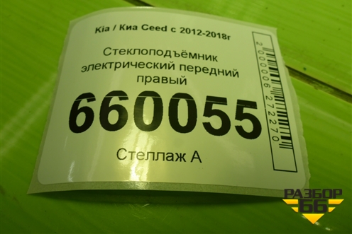 Стеклоподъёмник электрический передний правый (5ти дверный кузов) для Kia Ceed с 2012-2018г