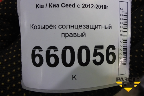 Козырёк солнцезащитный правый для Kia Ceed с 2012-2018г