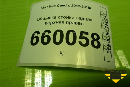 Обшивка багажника правая (верхняя 5ти дверный хетчбэк) (85861A2000) для Kia Ceed с 2012-2018г