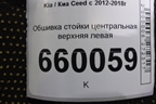 Обшивка стойки центральная верхняя левая (85831A2000) для Kia Ceed с 2012-2018г