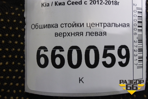 Обшивка стойки центральная верхняя левая (85831A2000) для Kia Ceed с 2012-2018г