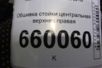 Обшивка стойки центральная верхняя правая (85841A2000) для Kia Ceed с 2012-2018г