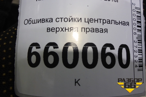 Обшивка стойки центральная верхняя правая (85841A2000) для Kia Ceed с 2012-2018г