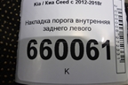 Накладка порога внутренняя заднего левого (85875A2010) для Kia Ceed с 2012-2018г