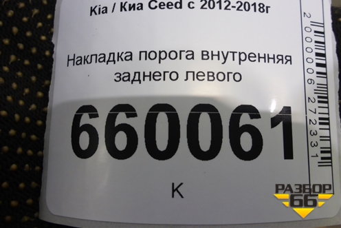 Накладка порога внутренняя заднего левого (85875A2010) для Kia Ceed с 2012-2018г