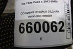 Обшивка стойки задняя нижняя левая (5-ти дверный хетчбэк) (85890A2010) для Kia Ceed с 2012-2018г