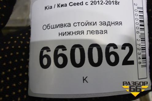 Обшивка стойки задняя нижняя левая (5-ти дверный хетчбэк) (85890A2010) для Kia Ceed с 2012-2018г