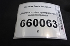 Обшивка стойки центральная нижняя правая (85845A2010) для Kia Ceed с 2012-2018г
