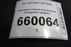 Накладка порога внутренняя переднего правого (5ти дверный кузов) (85881A2000) для Kia Ceed с 2012-2018г