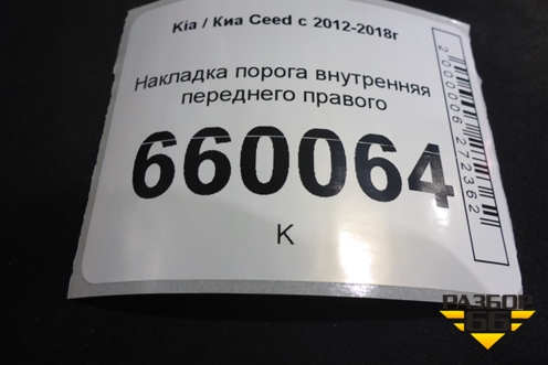 Накладка порога внутренняя переднего правого (5ти дверный кузов) (85881A2000) для Kia Ceed с 2012-2018г