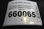 Накладка порога внутренняя переднего правого (передняя часть) (85824A2010) для Kia Ceed с 2012-2018г