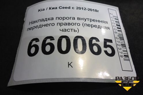 Накладка порога внутренняя переднего правого (передняя часть) (85824A2010) для Kia Ceed с 2012-2018г