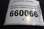 Накладка порога внутренняя переднего правого (в проём 5ти дверный кузов) (85883A2000) для Kia Ceed с 2012-2018г