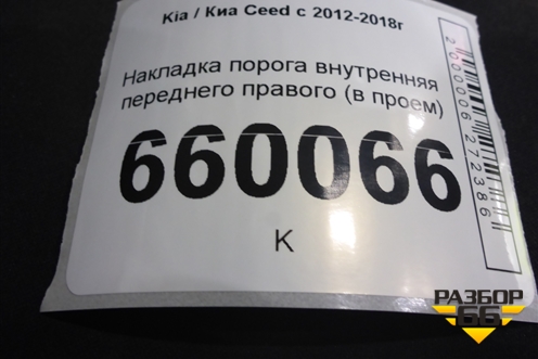 Накладка порога внутренняя переднего правого (в проём 5ти дверный кузов) (85883A2000) для Kia Ceed с 2012-2018г