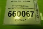 Стеклоподъёмник электрический задний левый (хетчбэк) для Kia Ceed с 2012-2018г
