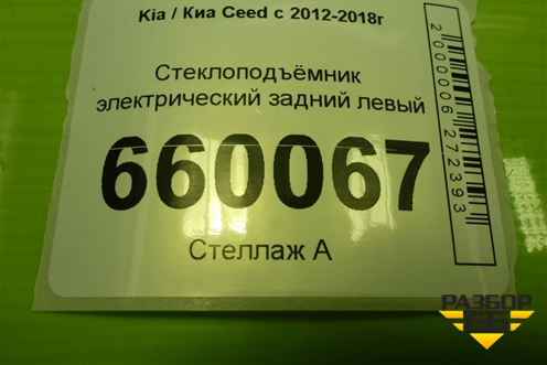 Стеклоподъёмник электрический задний левый (хетчбэк) для Kia Ceed с 2012-2018г