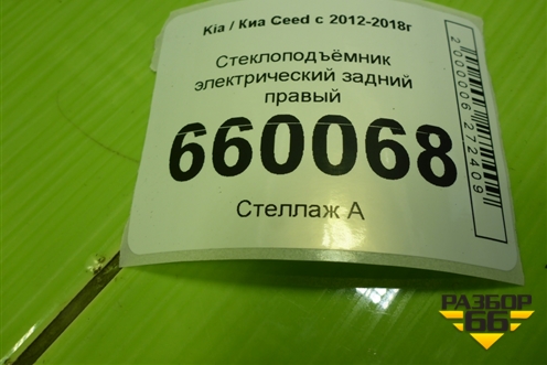 Стеклоподъёмник электрический задний правый (хетчбэк) для Kia Ceed с 2012-2018г