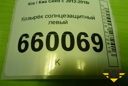 Козырёк солнцезащитный левый для Kia Ceed с 2012-2018г