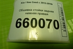 Обшивка стойки задняя нижняя правая (5-ти дверный хетчбэк) (85895A2010) для Kia Ceed с 2012-2018г