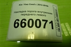Накладка порога внутренняя переднего левого (85871A2000) для Kia Ceed с 2012-2018г