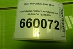 Накладка порога внутренняя заднего правого (5-ти дверный кузов) (85885A2010) для Kia Ceed с 2012-2018г
