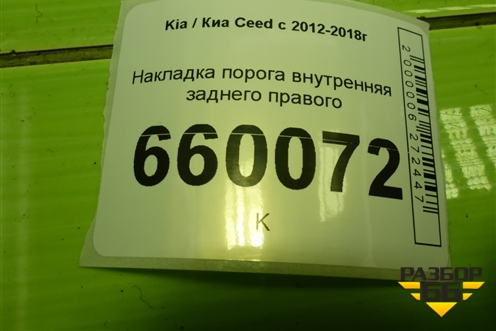 Накладка порога внутренняя заднего правого (5-ти дверный кузов) (85885A2010) для Kia Ceed с 2012-2018г