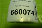 Полка багажника (5ти дверный хетчбэк) для Kia Ceed с 2012-2018г