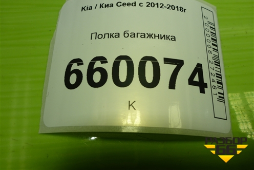 Полка багажника (5ти дверный хетчбэк) для Kia Ceed с 2012-2018г