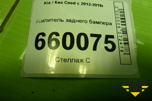 Усилитель заднего бампера (5ти дверный хетчбэк) (86631A2000) для Kia Ceed с 2012-2018г