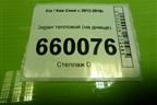 Экран тепловой (на днище) для Kia Ceed с 2012-2018г