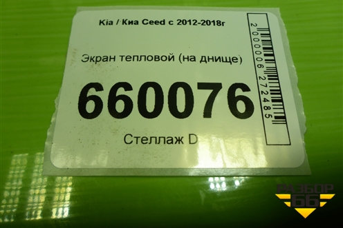 Экран тепловой (на днище) для Kia Ceed с 2012-2018г