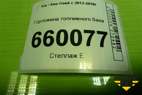 Горловина топливного бака для Kia Ceed с 2012-2018г