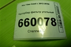 Адсорбер фильтр угольный (314201H000) для Kia Ceed с 2012-2018г
