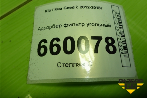 Адсорбер фильтр угольный (314201H000) для Kia Ceed с 2012-2018г