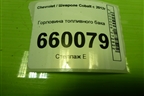 Горловина топливного бака для Chevrolet Cobalt с 2012г (Кобальт)