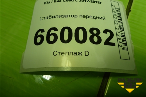 Стабилизатор передний для Kia Ceed с 2012-2018г