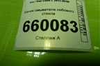 Бачок омывателя лобового стекла (98610A2000) для Kia Ceed с 2012-2018г