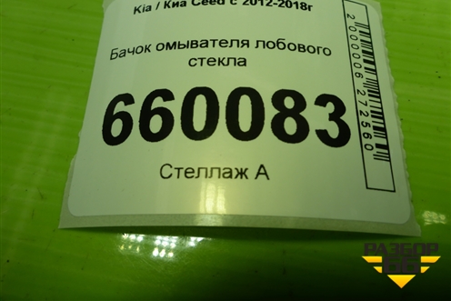 Бачок омывателя лобового стекла (98610A2000) для Kia Ceed с 2012-2018г