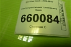 Лента крепления топливного бака для Kia Ceed с 2012-2018г