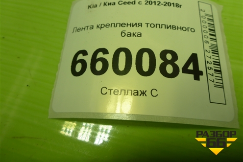 Лента крепления топливного бака для Kia Ceed с 2012-2018г