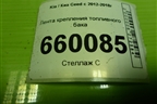 Лента крепления топливного бака для Kia Ceed с 2012-2018г