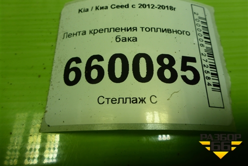 Лента крепления топливного бака для Kia Ceed с 2012-2018г